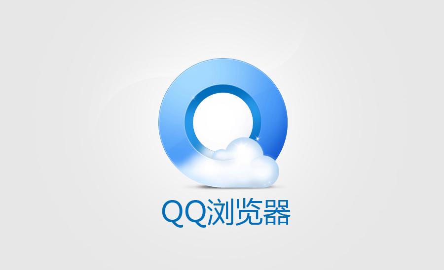 QQ浏览器官方版下载