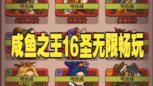 咸鱼之王十六圣版本