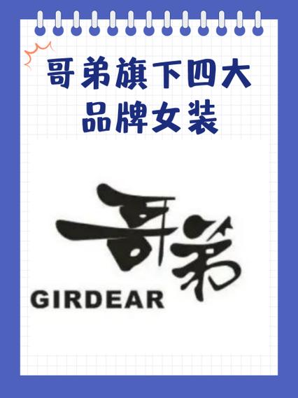 哥弟旗下四大品牌女装
