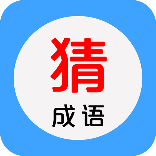 看图猜成语红包版