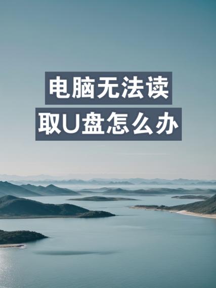 u盘没坏,在电脑上读不出来怎么办