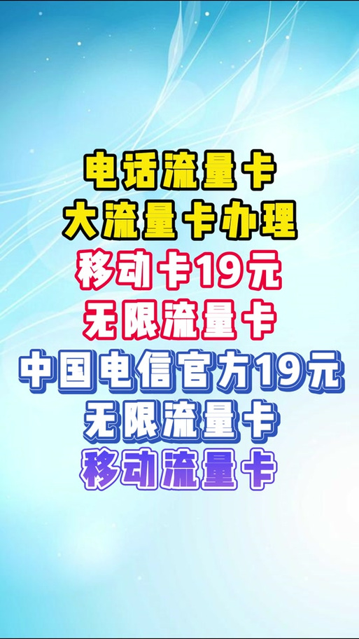 移动手机卡19元无限流量卡