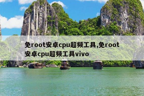 免root安卓超频工具图标