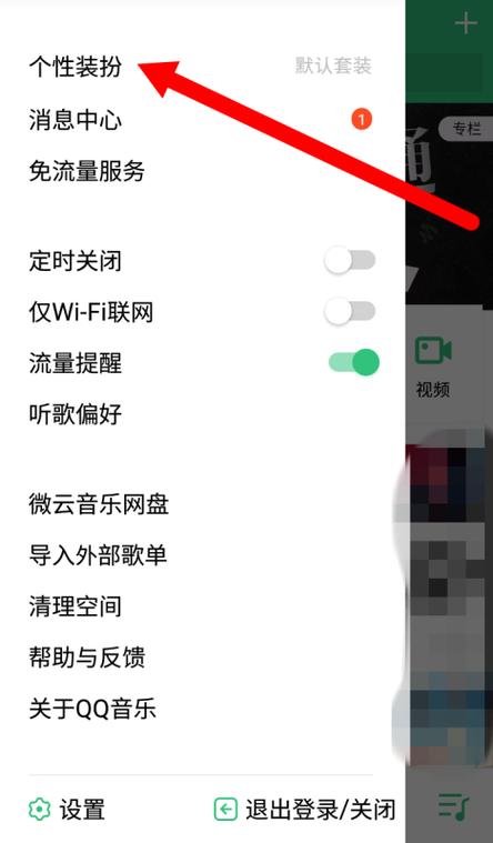 QQ音乐换背景
