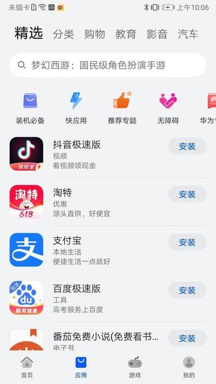 华为应用商店软件安装