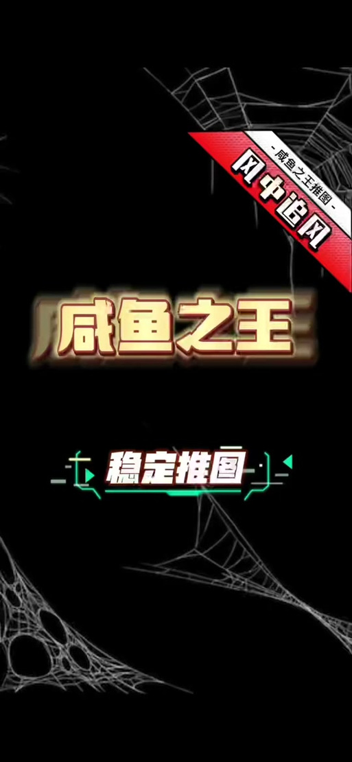 咸鱼之王推图阵容