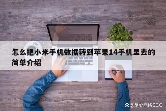 把苹果手机的资料转到小米手机图标
