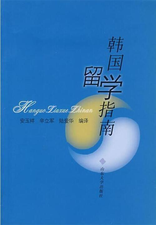 去韩国留学需要具备哪些条件