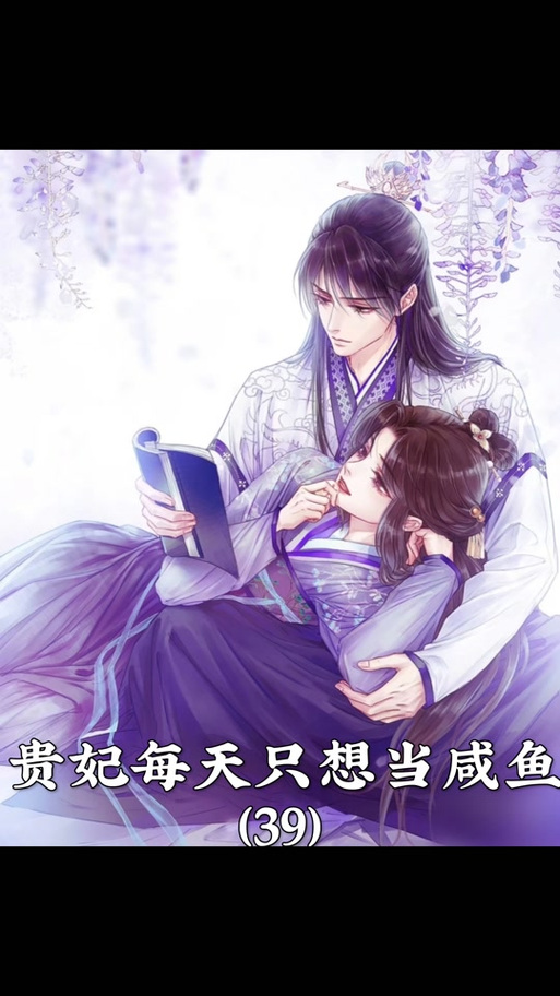 咸鱼贵妃的躺赢日常