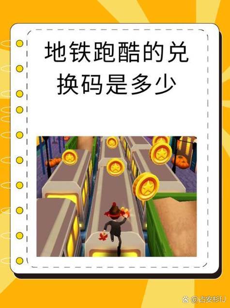 地铁跑酷专属兑换码