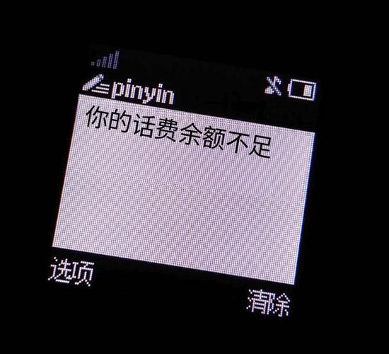 话费提示余额不足