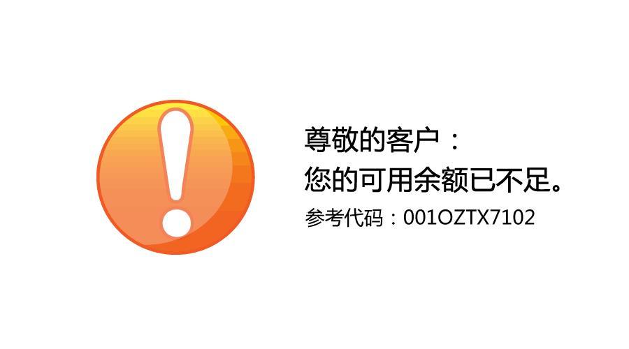 话费提示余额不足