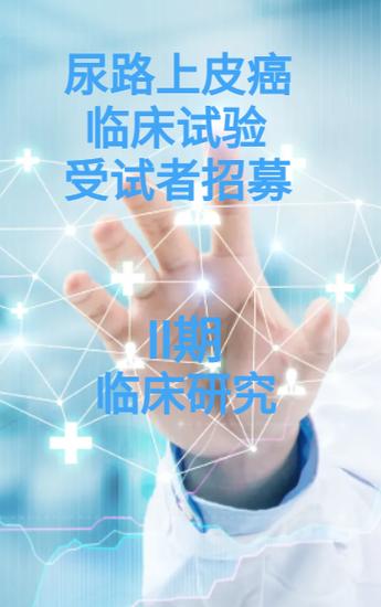 临床试验招募
