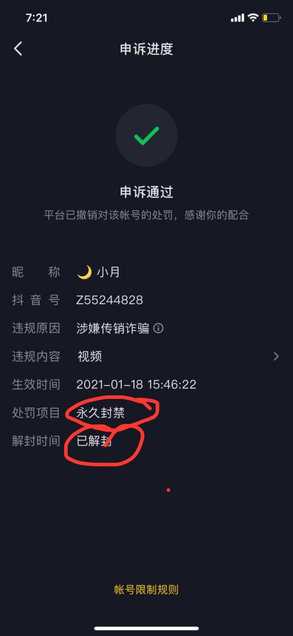 抖音申诉解封账号