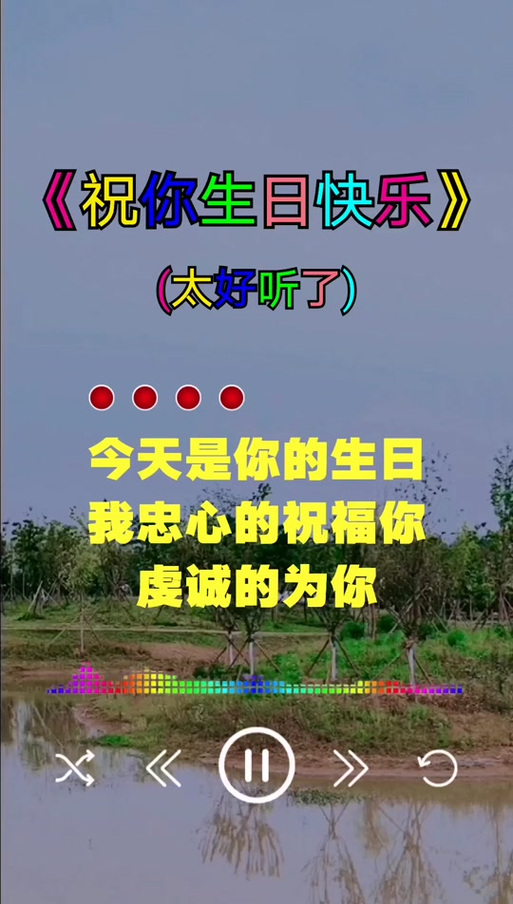 生日歌曲最好听的一首图标