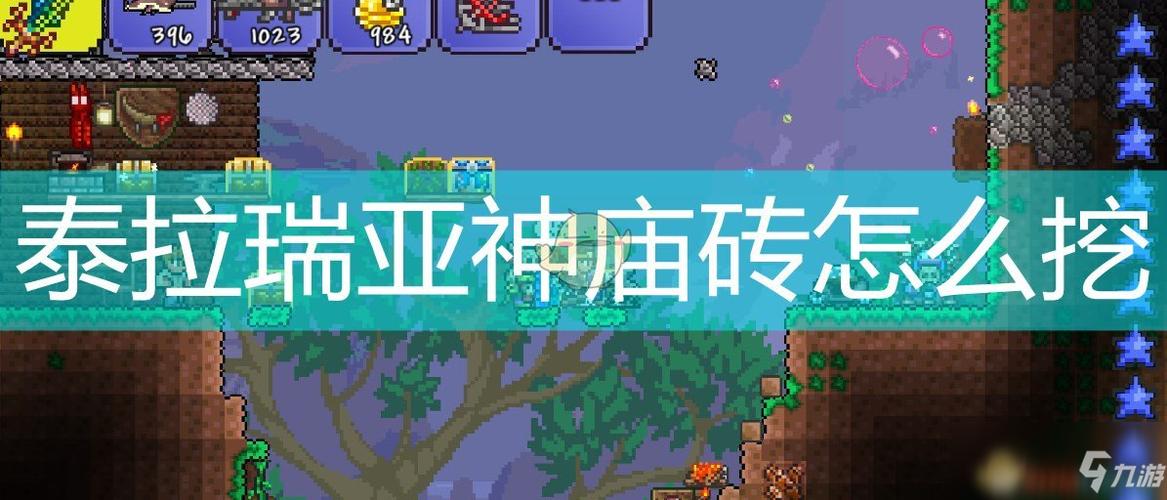 泰拉瑞亚神庙砖怎么挖