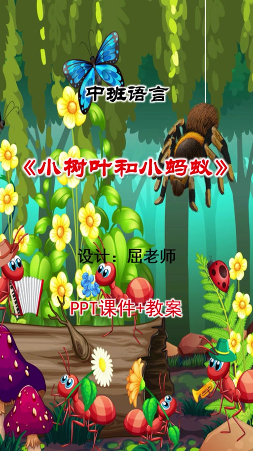 幼儿园中班《小蚂蚁》教案