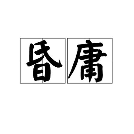 昏庸的意思图标