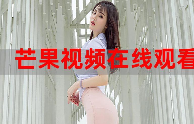 芒果视频免费播放