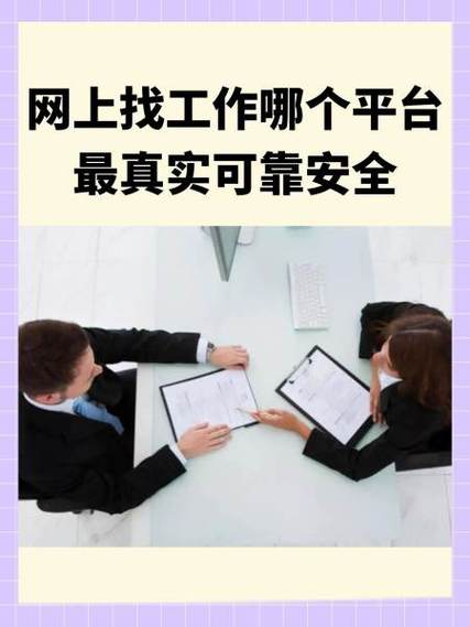 网上找工作靠谱吗