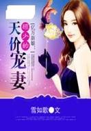 亿万新娘:顾少的天价宠妻