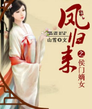 凤归来之侯门嫡女