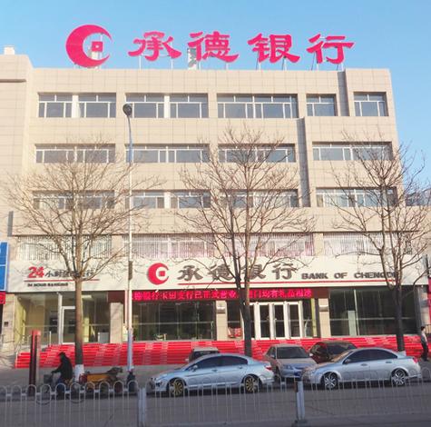 围场有承德银行吗图标