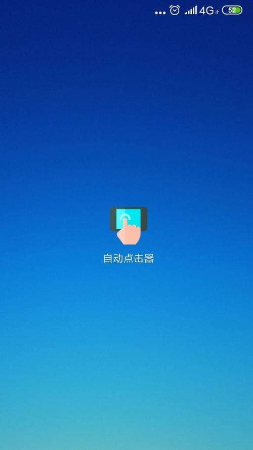 自动精灵连点器(安卓版)