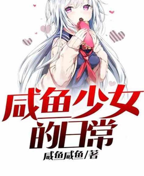 咸鱼少女的日常飞卢