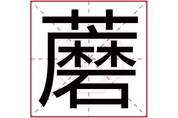 蘑菇汉字图标