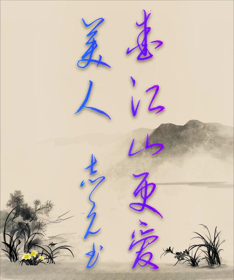 江山美人最佳配句