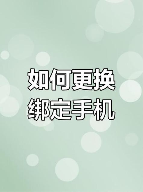 手机号想换但绑了太多东西