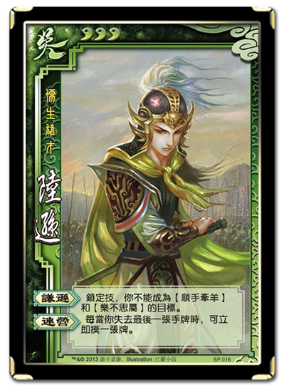 陆逊三国杀