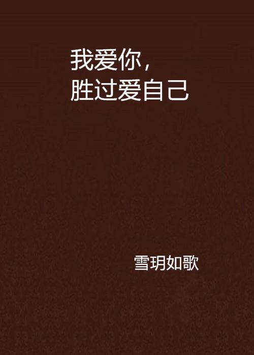 爱你胜过一切时悦厉言深小说图标