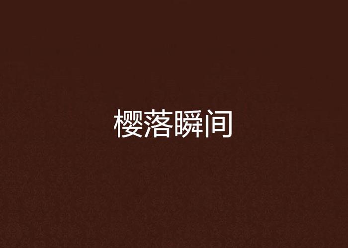 落樱照片