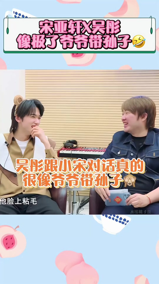 为什么吴彤对宋亚轩那么好图标