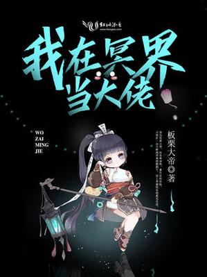 我在冥界当大佬图标