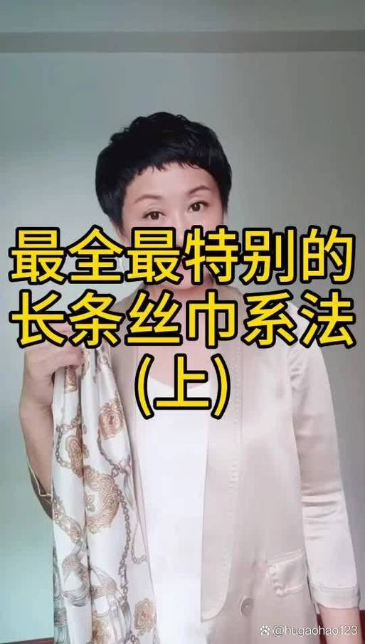 小长条丝巾的18种系法