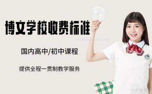 博文高中学费是多少
