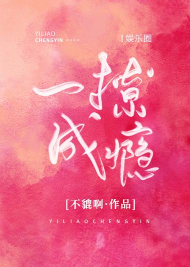 撩你成瘾txt番外