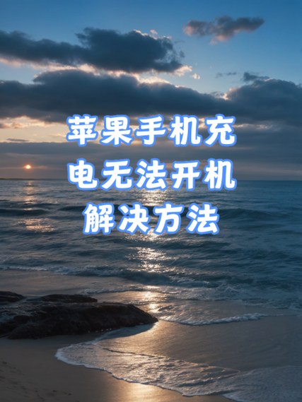 苹果手机充电卡顿怎么解决