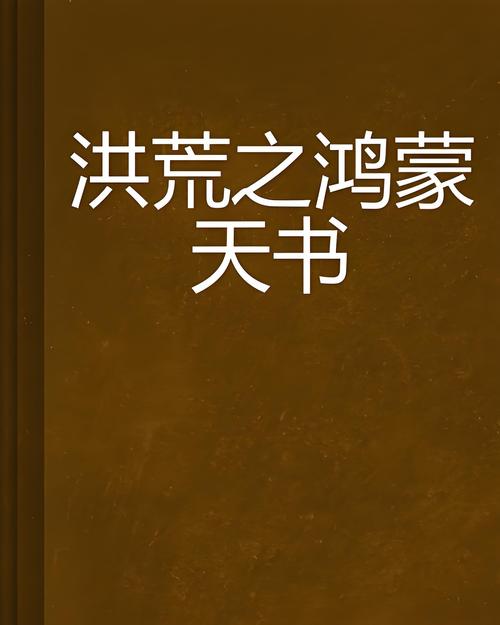 鸿蒙天书图标