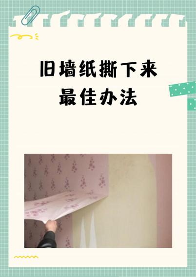 墙纸粘在墙上撕不下来怎么办