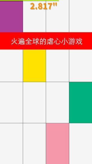 别踩白块儿108种模式游戏纯净版