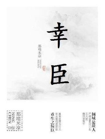 幸臣by灰谷