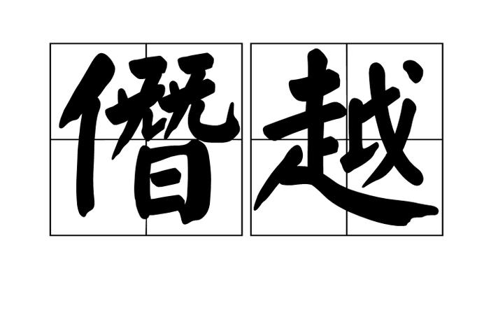 觊觎僭越