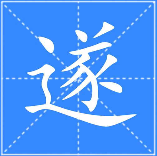 遂图标