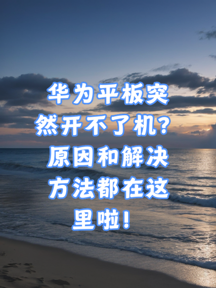 平板开不了机教你一招恢复