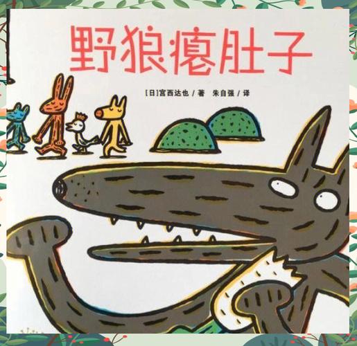 大灰狼的故事免费听