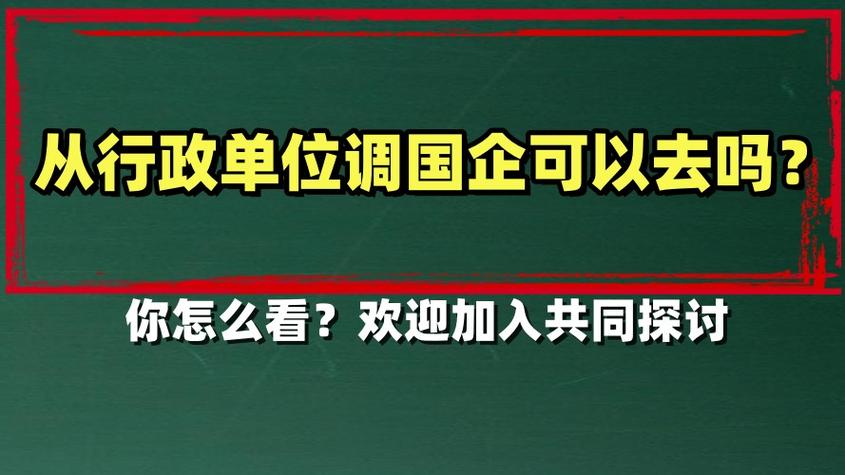 国企调动最忌三个原因图标
